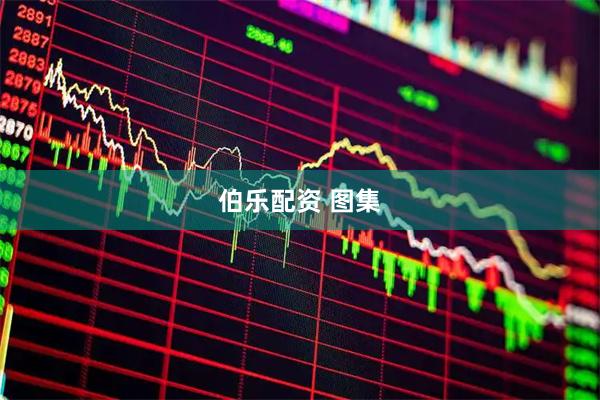 伯乐配资 图集
