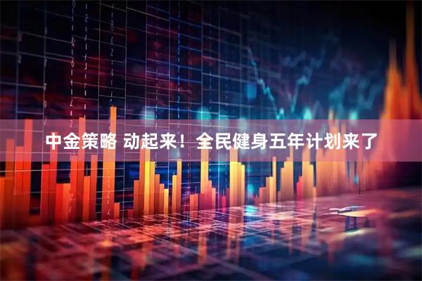 中金策略 动起来！全民健身五年计划来了